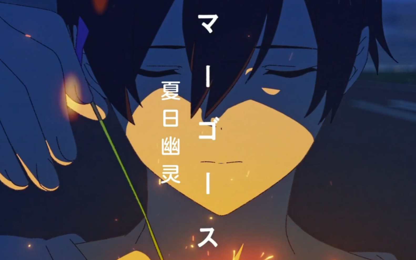 活动作品夏日幽灵那么寻找自我就此结束吧