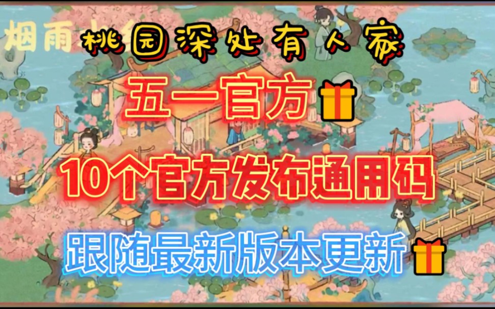 [图]【桃源深处有人家】五一官方活动礼包 10个通用兑换码  人人可领 随版本更新