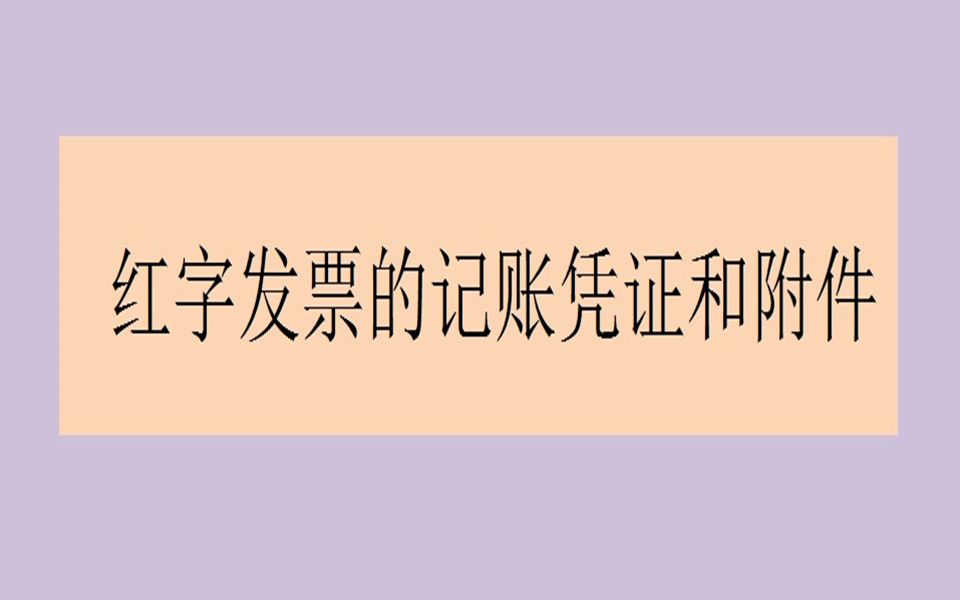 王姐手把手教你红字发票的凭证分录,红字附件内容,红字做账特别注意事项哔哩哔哩bilibili