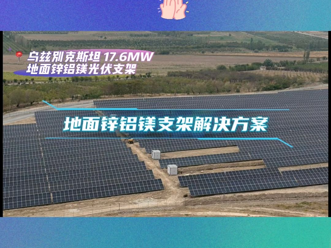 科盛地面锌铝镁光伏支架解决方案之17.6MW乌兹别克斯坦项目案例解析哔哩哔哩bilibili