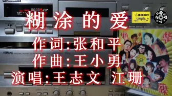 Télécharger la video: 其实这首歌是翻唱的 王志文 江珊 《糊涂的爱》 《中华金碟2》专辑 中唱版CD试听 磁带卡座播放