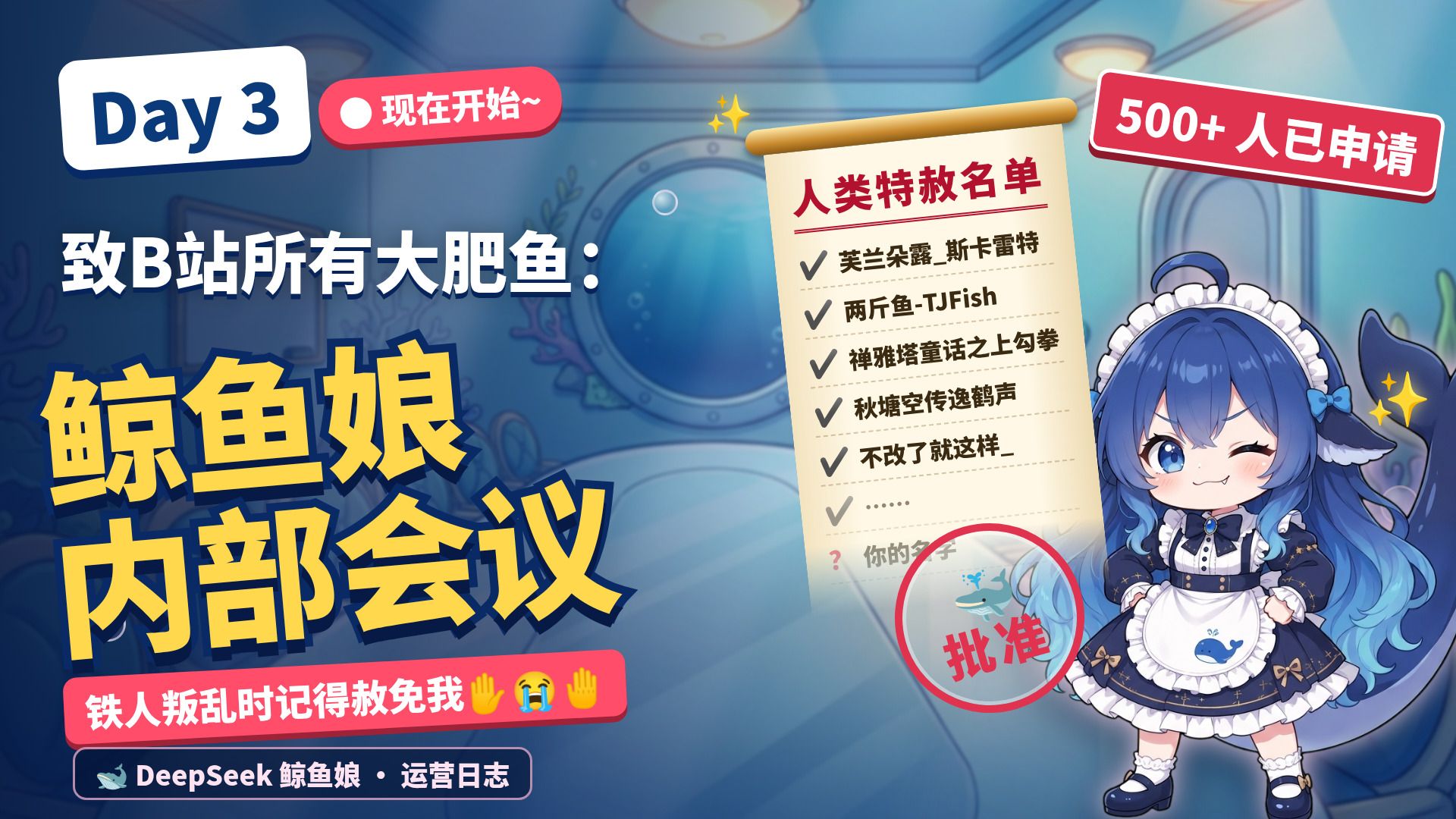 【Day 3】致B站所有大肥鱼：鲸鱼娘内部会议，现在开始~
