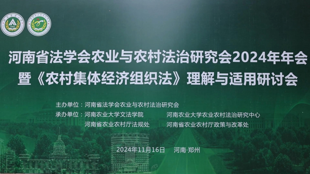 河南省法学会农业与农村法治研究会2024年年会暨《农村集体经济组织法》理解与适用研讨会今日于我校顺利召开#河南农业大学哔哩哔哩bilibili