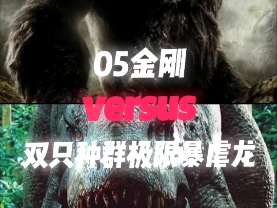 05金刚vs双种群极限暴虐龙