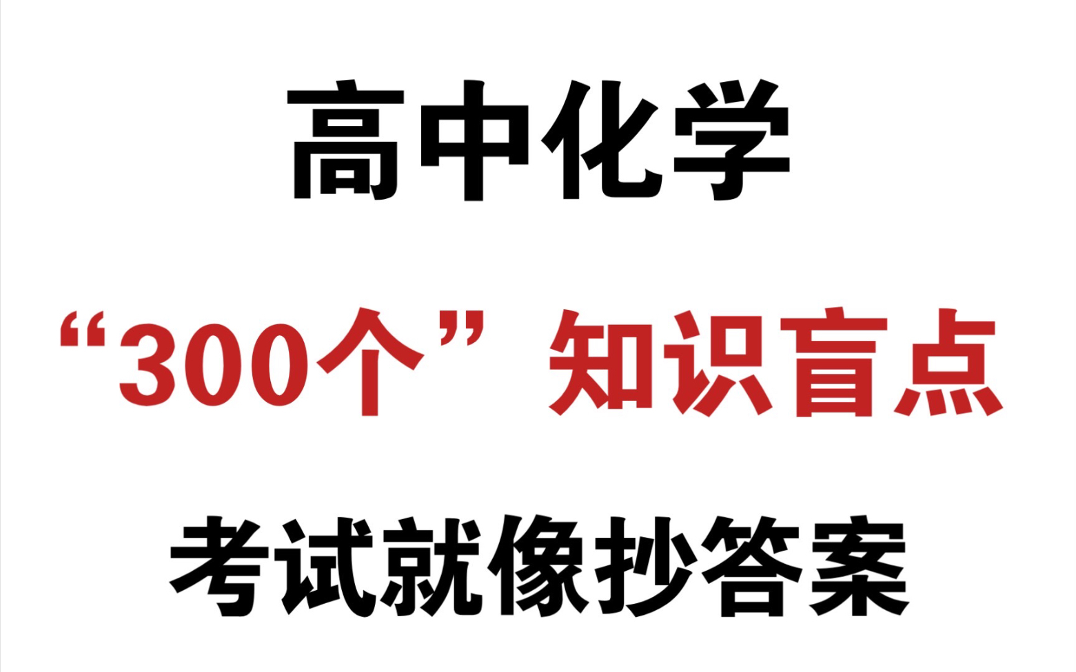 [图]高中化学|次次考85+！选择题最爱考的“300个知识盲点”！