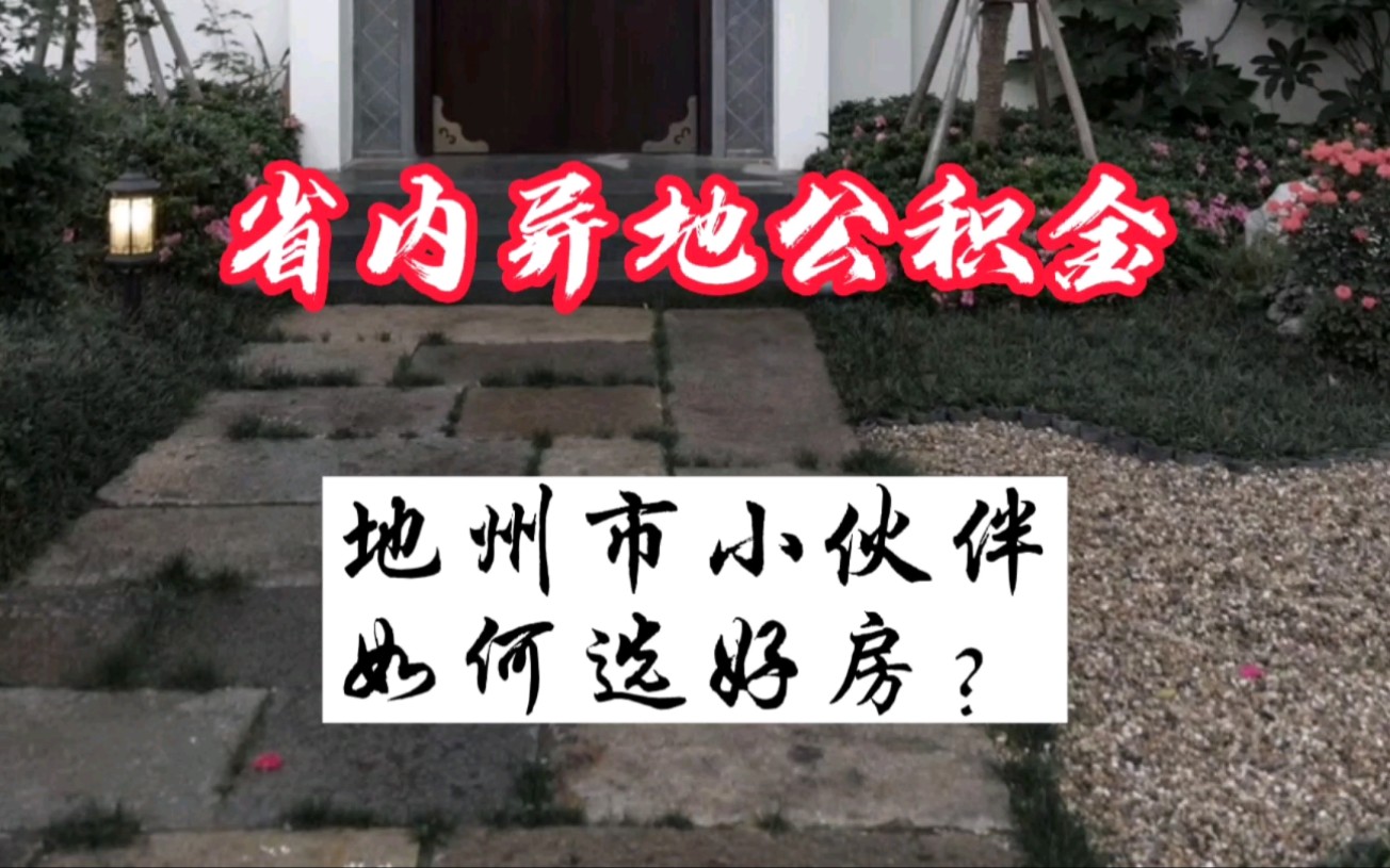 贵州省地州市公积金在贵阳如何选房?范围有哪些?为什么要选三区一地?哔哩哔哩bilibili