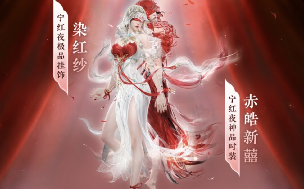 永劫无间 宁红叶红皮cg(红白双生,倩影追魂;嫁衣之夜,皓纱染血)