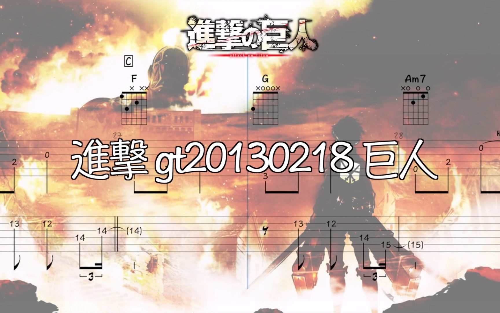 [图]泽野弘之听了直呼原版！《進撃 gt20130218 巨人》双吉他谱 | Call of Silence