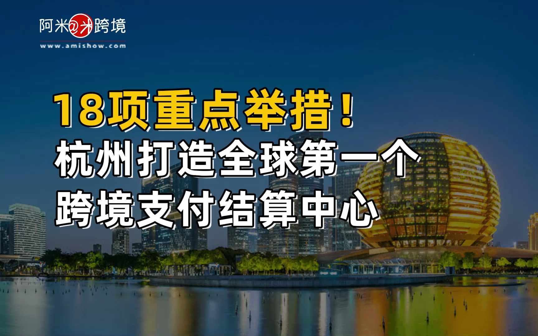 [图]【每日商机】今日跨境指数：18项重点举措！杭州打造全球第一个跨境支付结算中心