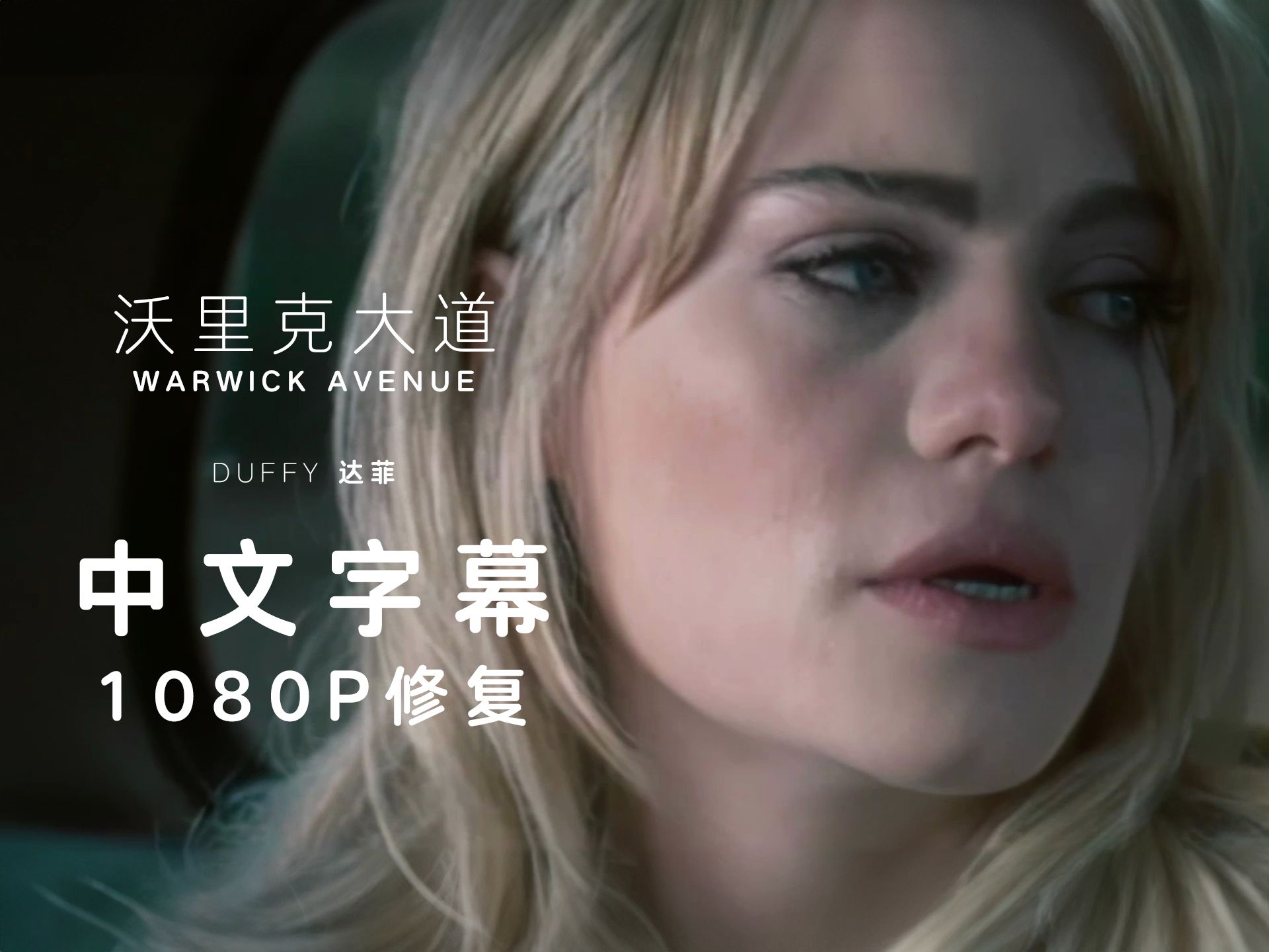 【中文字幕+1080P修复】达菲 Duffy  沃里克大道 Warwick Avenue (Music Video)哔哩哔哩bilibili