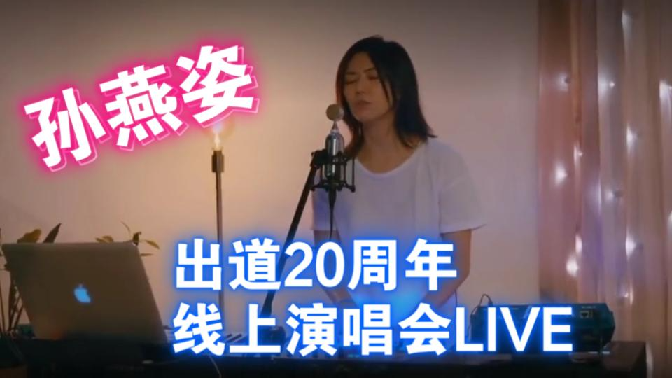 [图]孙燕姿出道20年线上演唱会惊喜直播(Stefanie Sun 20th Anniversary Online Live Concert)