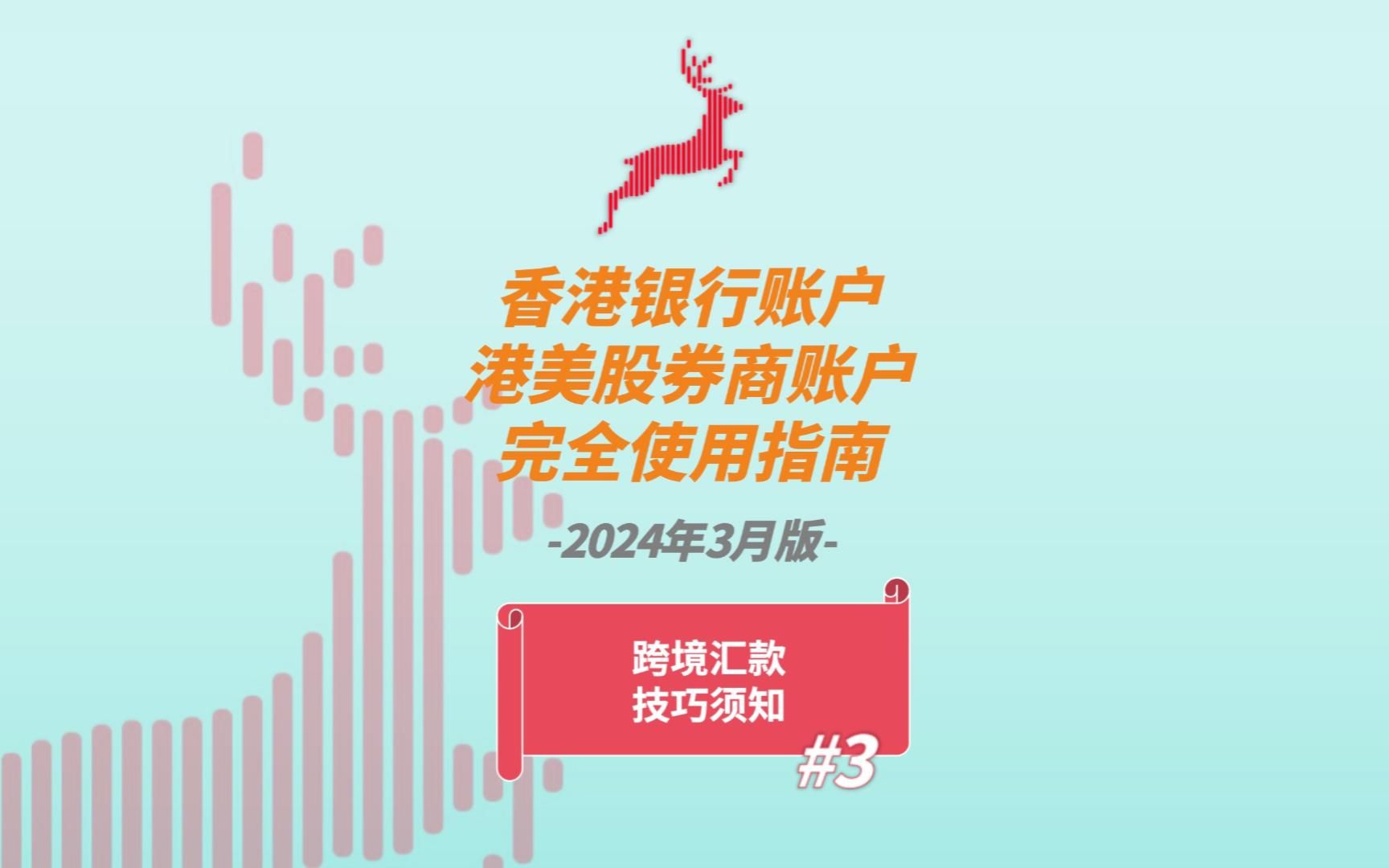 跨境汇款不超1万美元?每次隔一周?[香港银行券商完全指南]哔哩哔哩bilibili