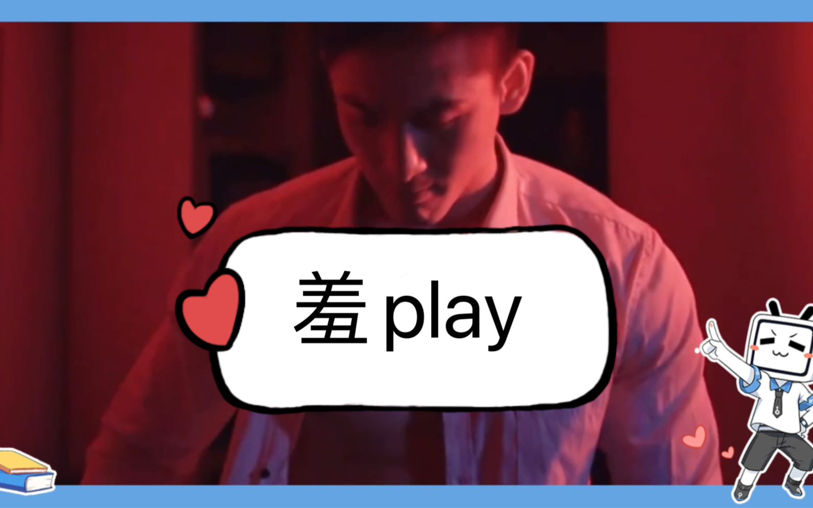 你们要的肌肉猛男大帅哥郭秋波,羞play~哔哩哔哩bilibili