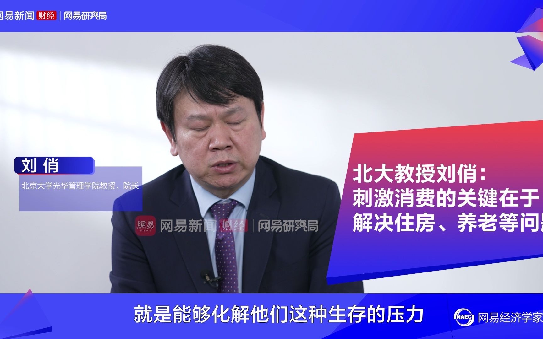 北大教授刘俏:刺激消费的关键在于解决住房、养老等问题哔哩哔哩bilibili