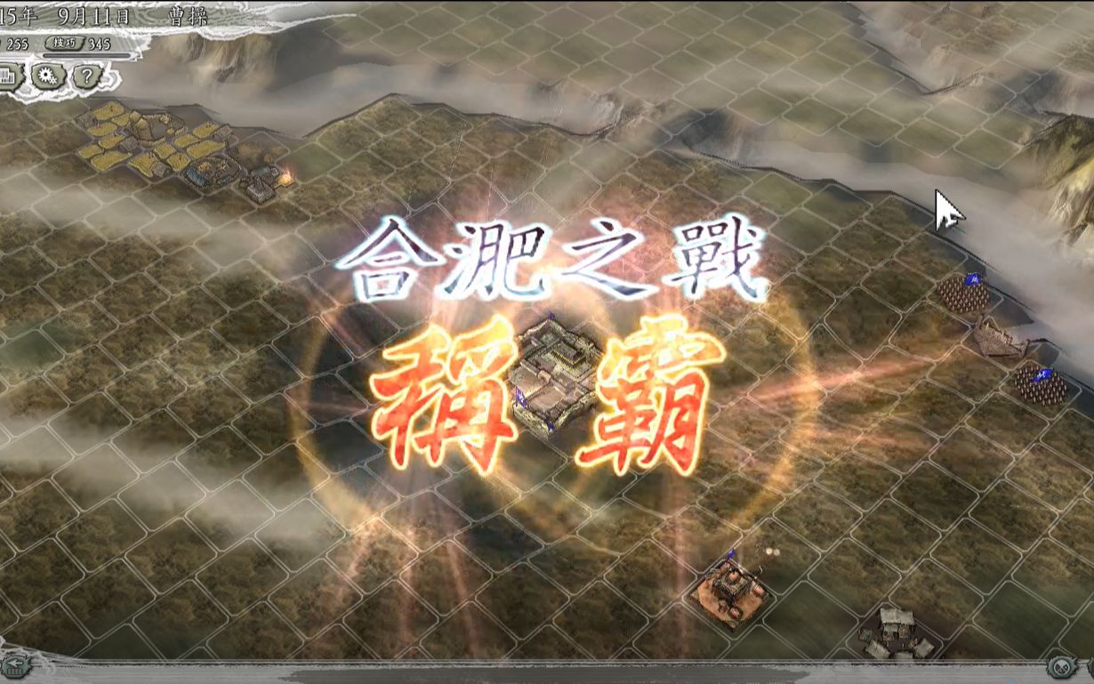 【三国志11威力加强版】决战称霸模式合肥之战 通关哔哩哔哩bilibili