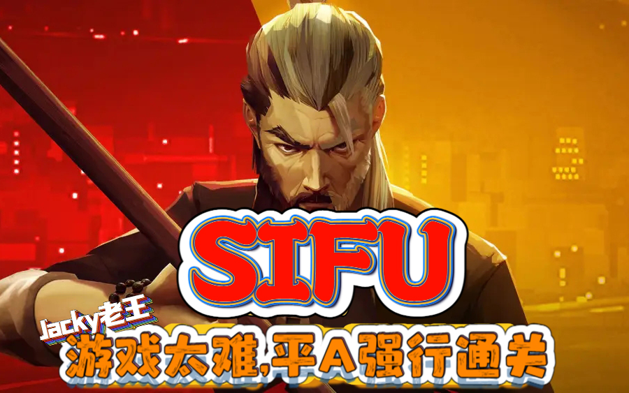 [图]【已完结】《师父\SIFU》游戏太难｜平A强行通关｜直播实况