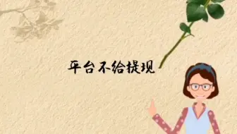 平台不给提现的解决办法如下：