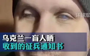 下载视频: 乌克兰一盲人晒收到的征兵通知书 网友诧异：传说中的盲打？