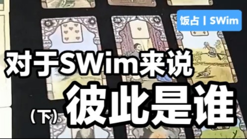 饭占|SWim|对于笋阳来说王舜是谁哔哩哔哩bilibili