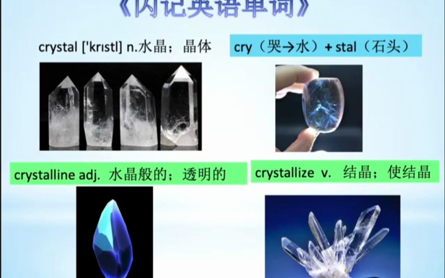 [图]《闪记中考1600词》— crystal 水晶；晶体