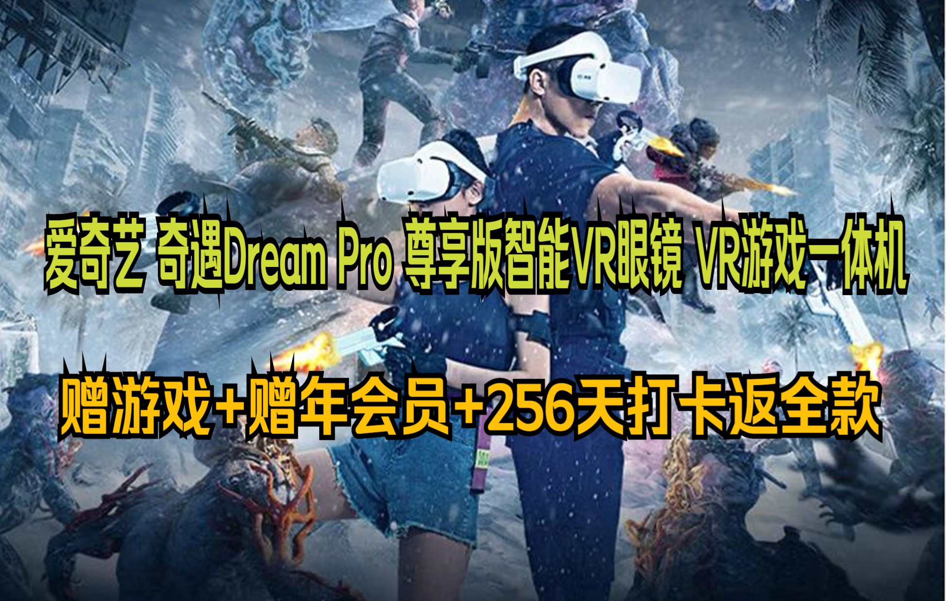 私享4K级3D巨幕影院! 爱奇艺 奇遇Dream Pro 8G+256G尊享版 打卡专用 4K高清私人巨幕观影 PC串流Steam VR游戏一体机 智能VR眼镜哔哩哔哩bilibili