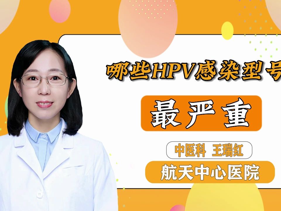 hpv感染:哪些型號需高度重視?