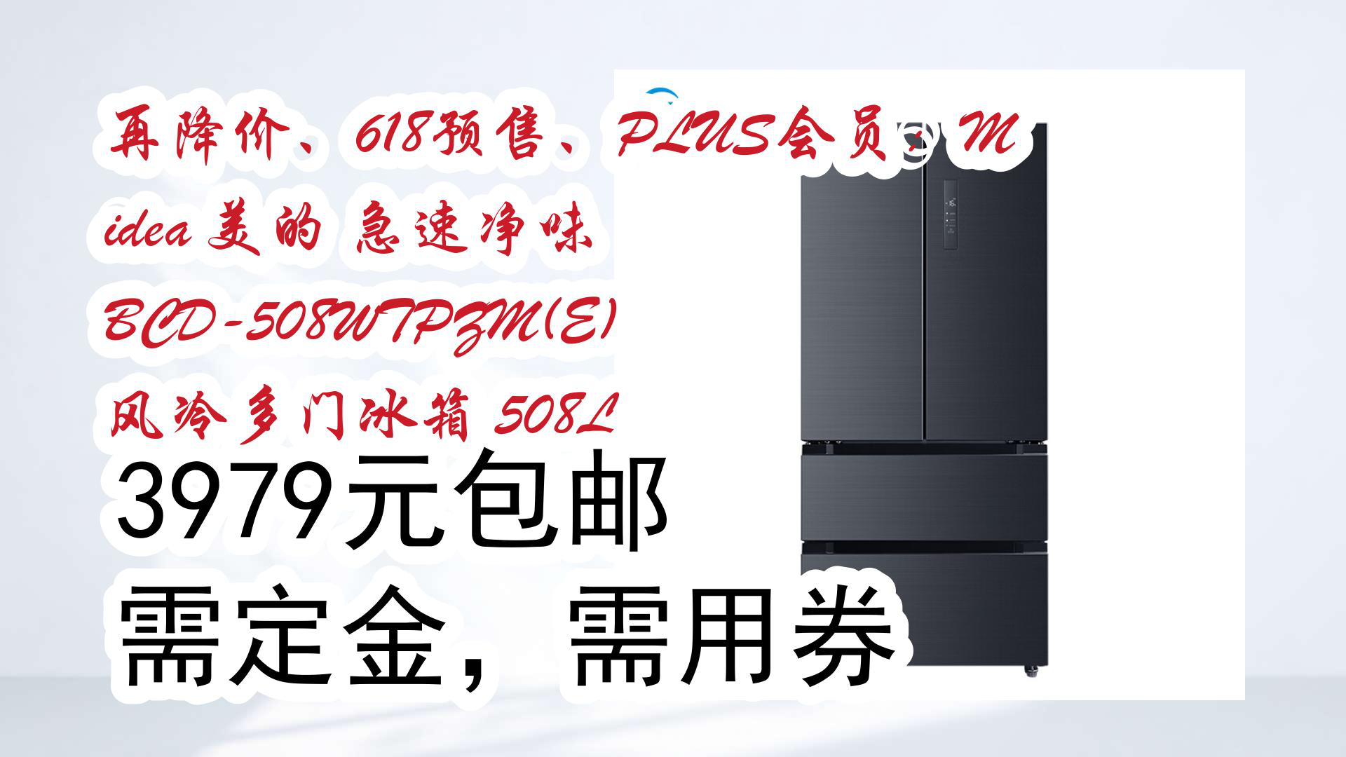 【好价分享】再降价、618预售、PLUS会员:Midea 美的 急速净味 BCD508WTPZM(E) 风冷多门冰箱 508L 3979元包邮需定金,需用券哔哩哔哩bilibili