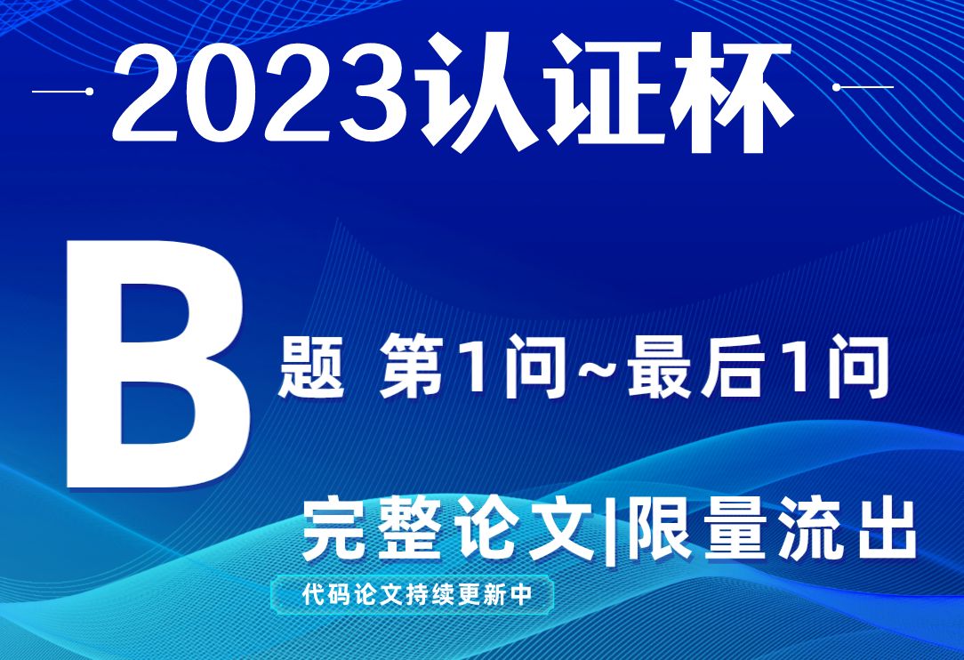 认证杯小美赛B题完整思路手把手教学【全网最快最全】哔哩哔哩bilibili