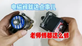 电磁阀的原来是这样工作的，这次终于看懂了