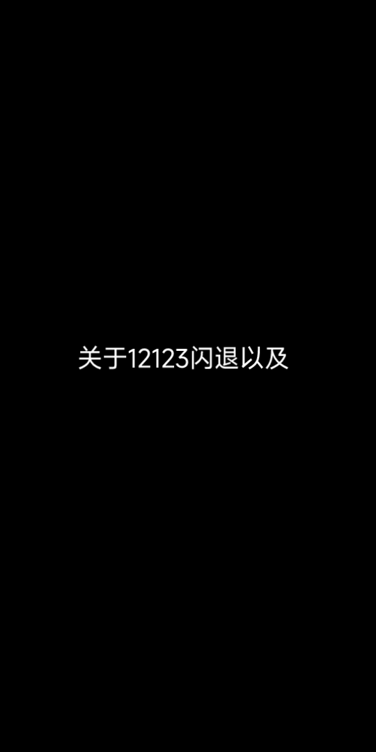 关于12123闪退以及注册人脸验证失败问题哔哩哔哩bilibili