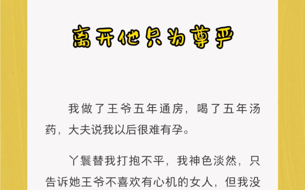 我做了王爷五年通房,喝了五年汤药,大夫说我以后很难有孕.丫鬟替我打抱不平,我神色淡然,只告诉她王爷不喜欢有心机的女人,但我没说,其实我压根...