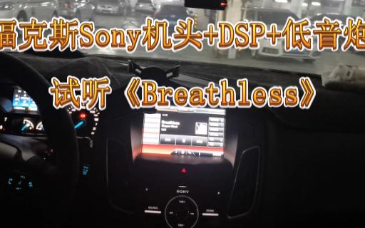 福克斯Sony机头+DSP+低音炮试听《Breathless》哔哩哔哩bilibili