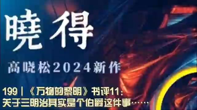 199┃《万物的黎明》书评11:关于三明治其实是个伯爵这件事……哔哩哔哩bilibili