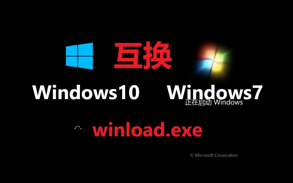 【作死向】当你尝试互换win10和win7的winload