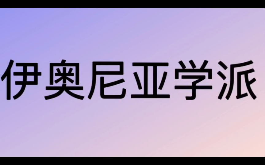 [图]哲学词条｜第231条｜古希腊罗马｜学派｜