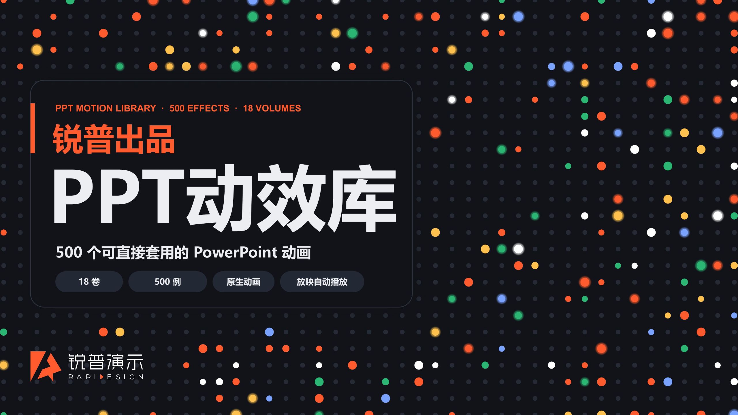 锐普PPT动效库丨500个原生PPT动画，直接编辑使用
