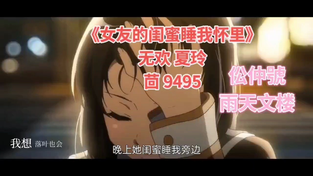 《女友的闺蜜睡我怀里》无欢 夏玲《言情完本小说完整版》哔哩哔哩bilibili