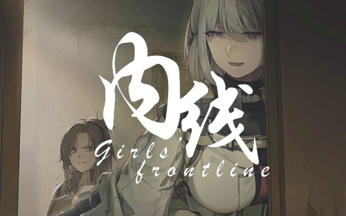 活动作品少女前线同人曲内线rpk16角色曲