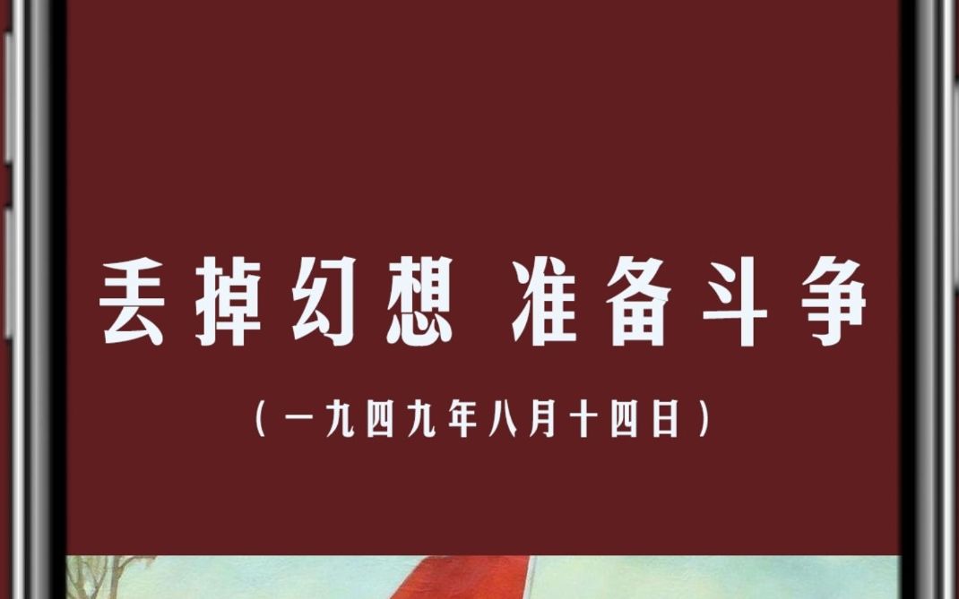 丢掉幻想准备斗争!警惕糖衣炮弹!哔哩哔哩bilibili