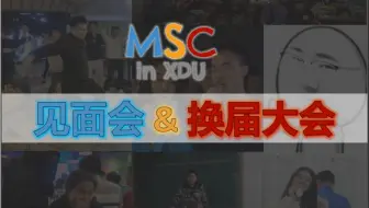 【西电MSC】2020见面会回顾