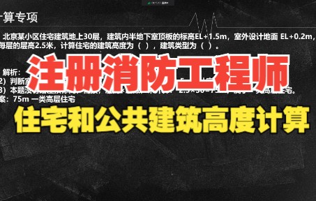 注册消防工程师备考,关于住宅和公共建筑高度的计算专项哔哩哔哩bilibili