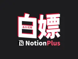 Download Video: 无限白嫖Notion教育增强版会员Plus，一个教育域名邮箱就搞定