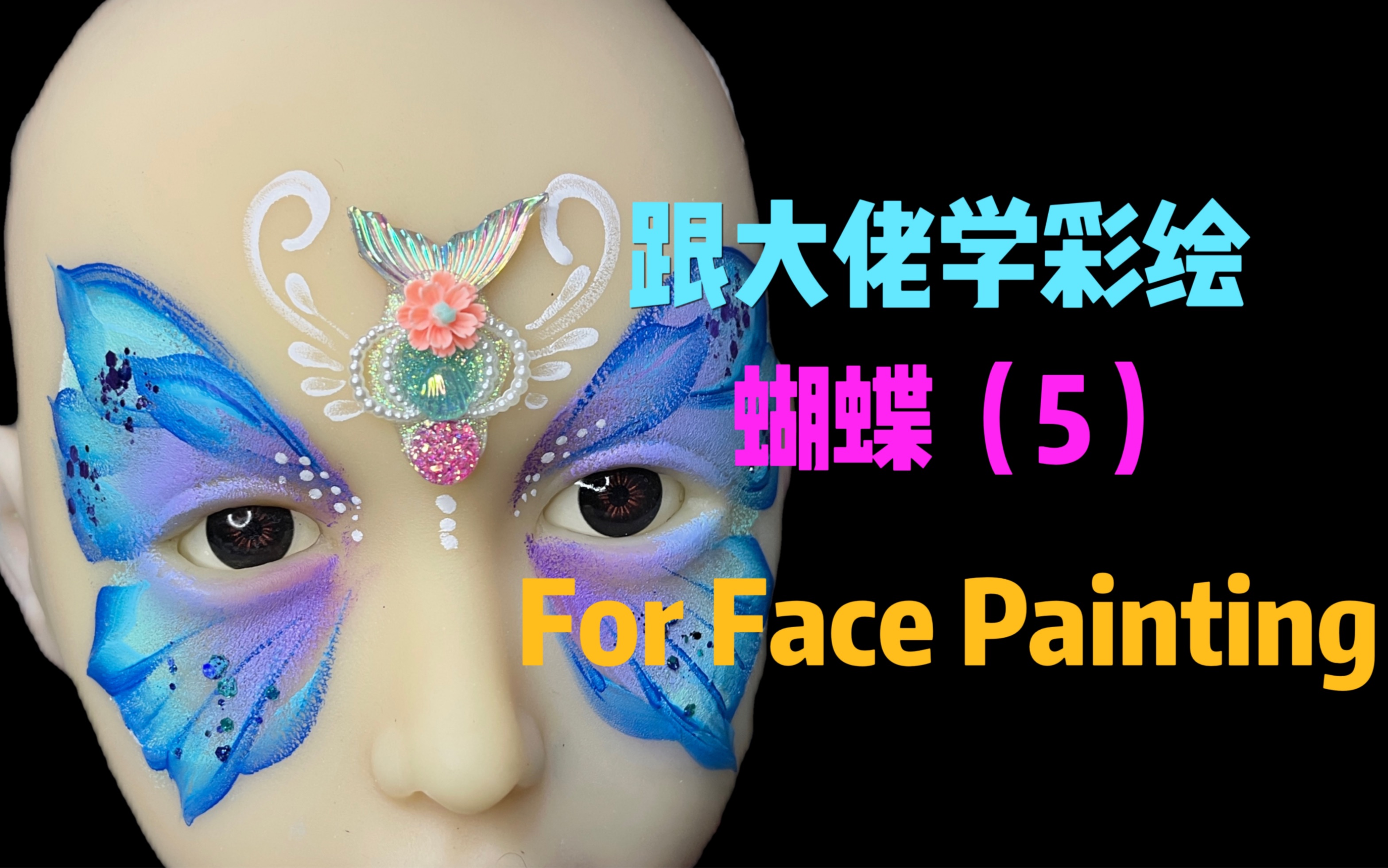 儿童面部彩绘蓝色蝴蝶