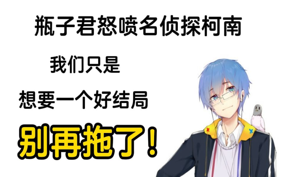 瓶子君152瓶皇怒喷柯南我们只是想要一个好结局罢了