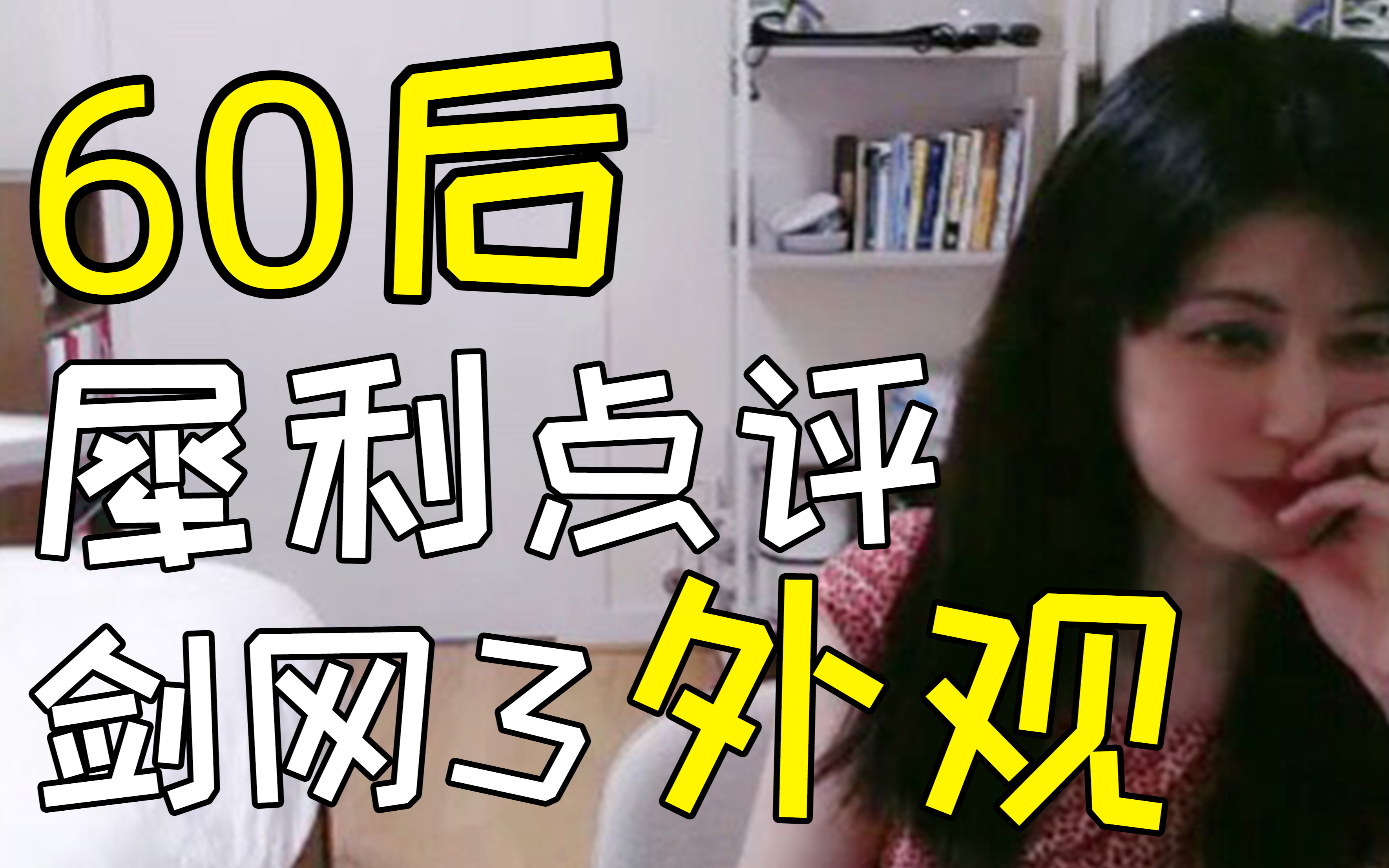 [图]【54岁老妈的剑网3日记12】当60后评价网游里的外观……