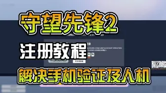 Download Video: 守望先锋STEAM2注册教程-人机以及手机解决方案 OW2暴雪国际服战网通行证注册 国服回归前解解馋