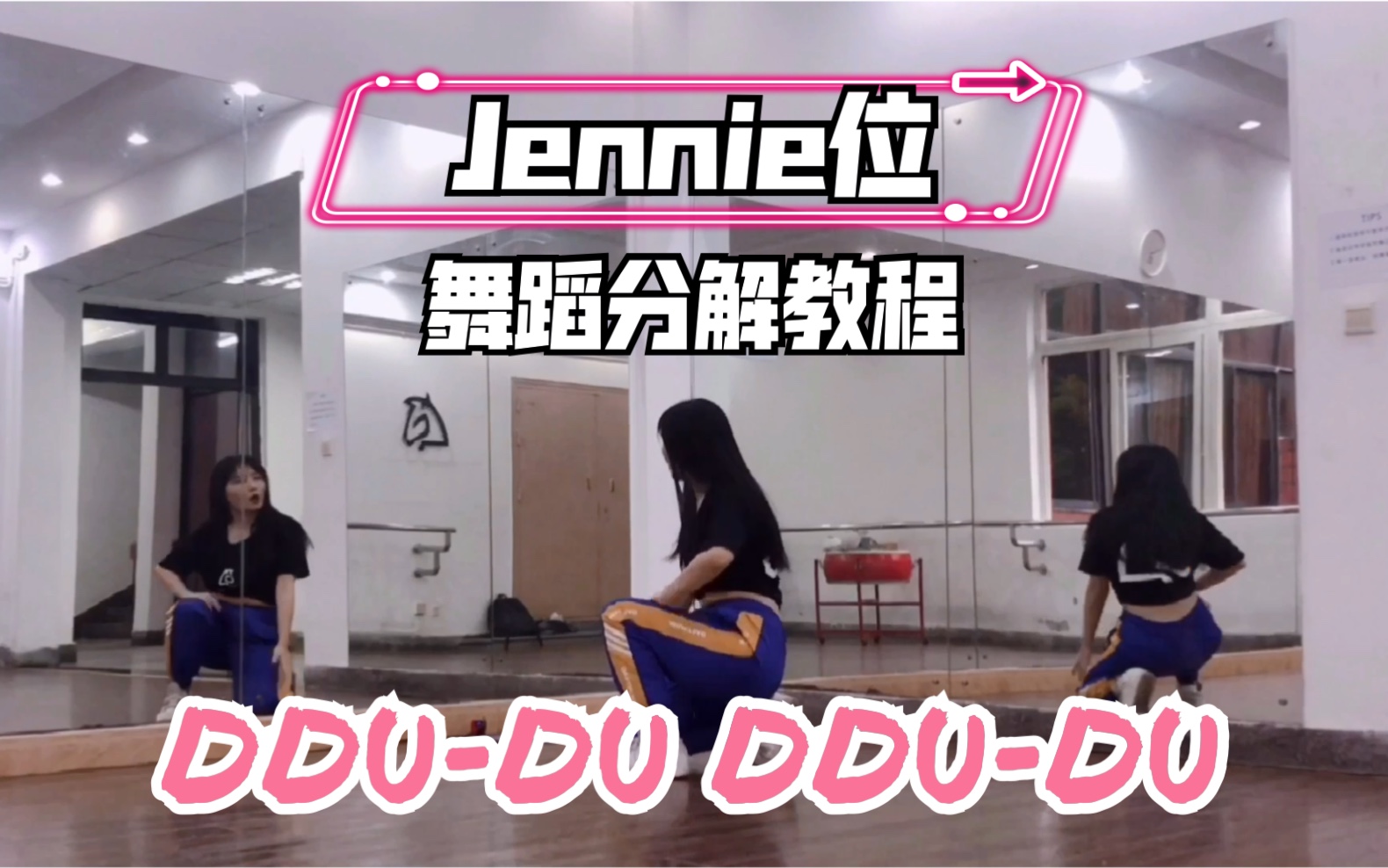 活动作品瑞瑞圆jennie位ddududdudublackpink舞蹈教程镜面动作分解