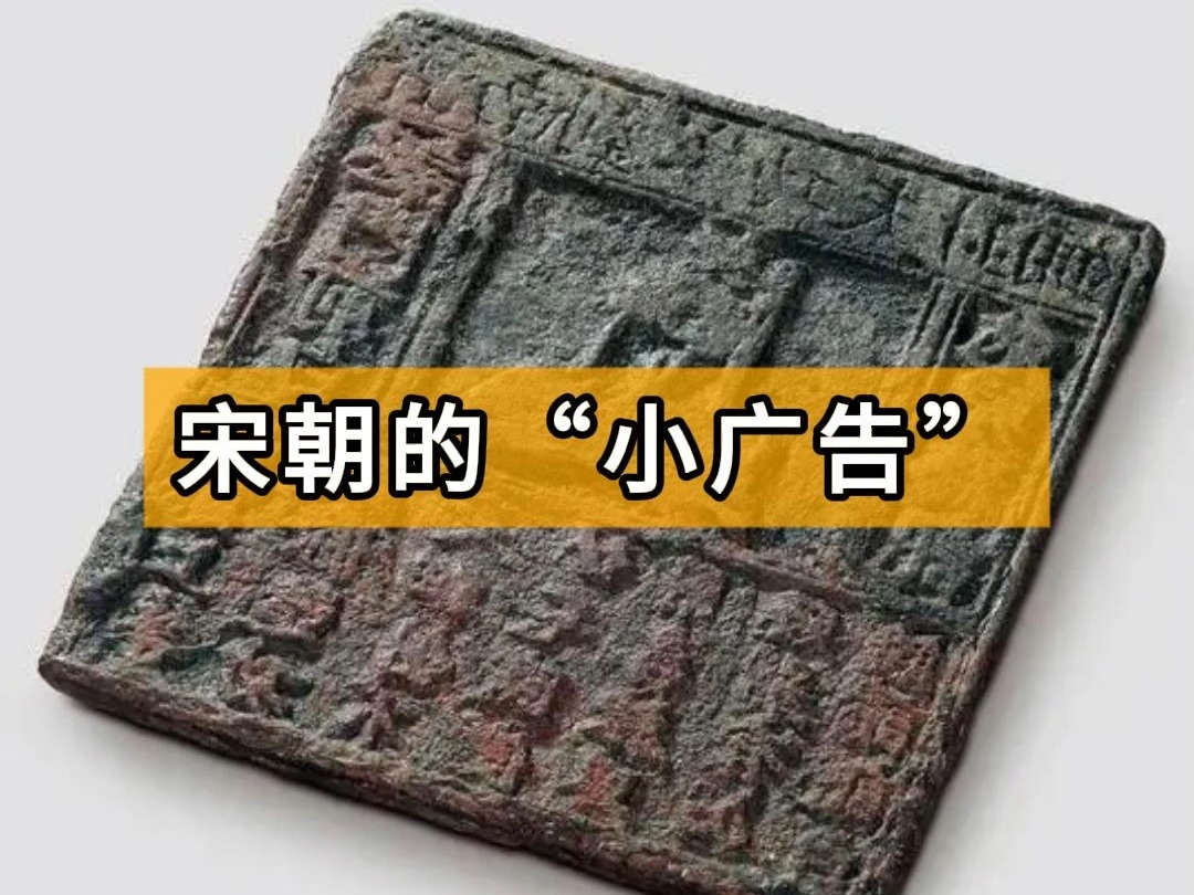 宋朝商户自制小广告传单?商标LOGO、促销文案全都有!哔哩哔哩bilibili