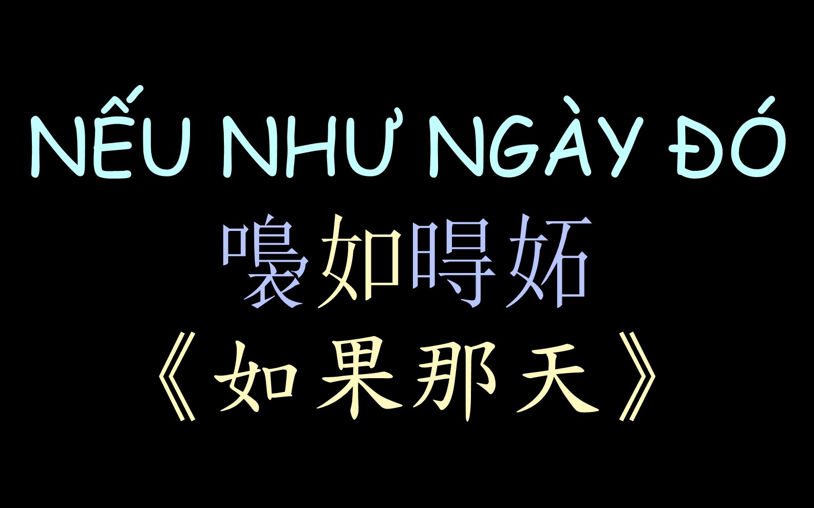 [图]【越南流行歌曲】《如果那天》汉喃歌词 Nếu Như Ngày Đó - Lệ Quyên