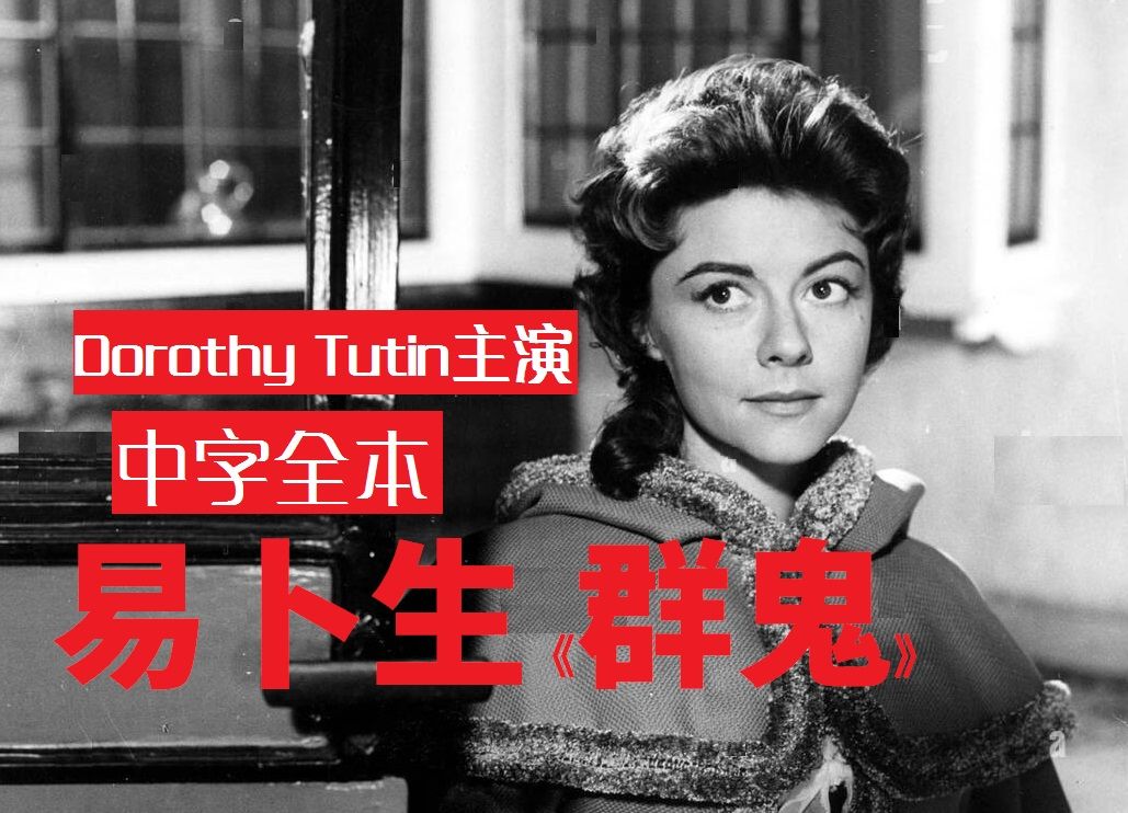 [图]【AI中字全】易卜生《群鬼》 DOROTHY TUTIN主演